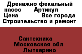 Дренажно-фекальный насос alba Артикул V180F › Цена ­ 5 800 - Все города Строительство и ремонт » Сантехника   . Московская обл.,Лыткарино г.